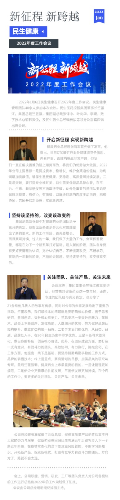 20220112 新征程 新跨越 -------民生健康召开2022年度工作会议.jpg