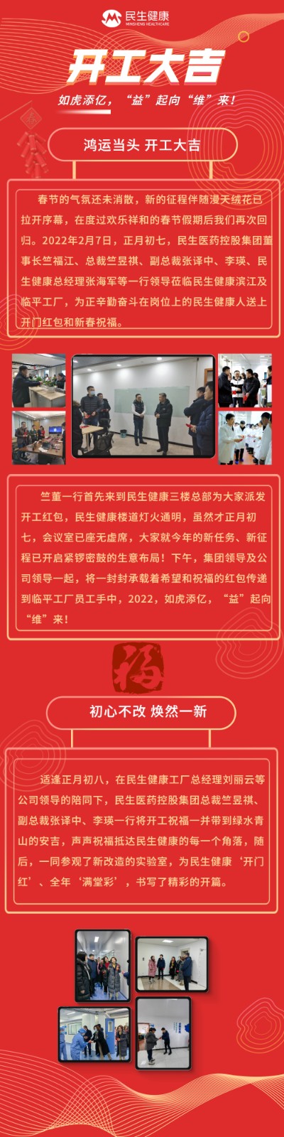20220208 如虎添亿，“益”起向“维”来！ -----民生健康2022开工大吉.jpg