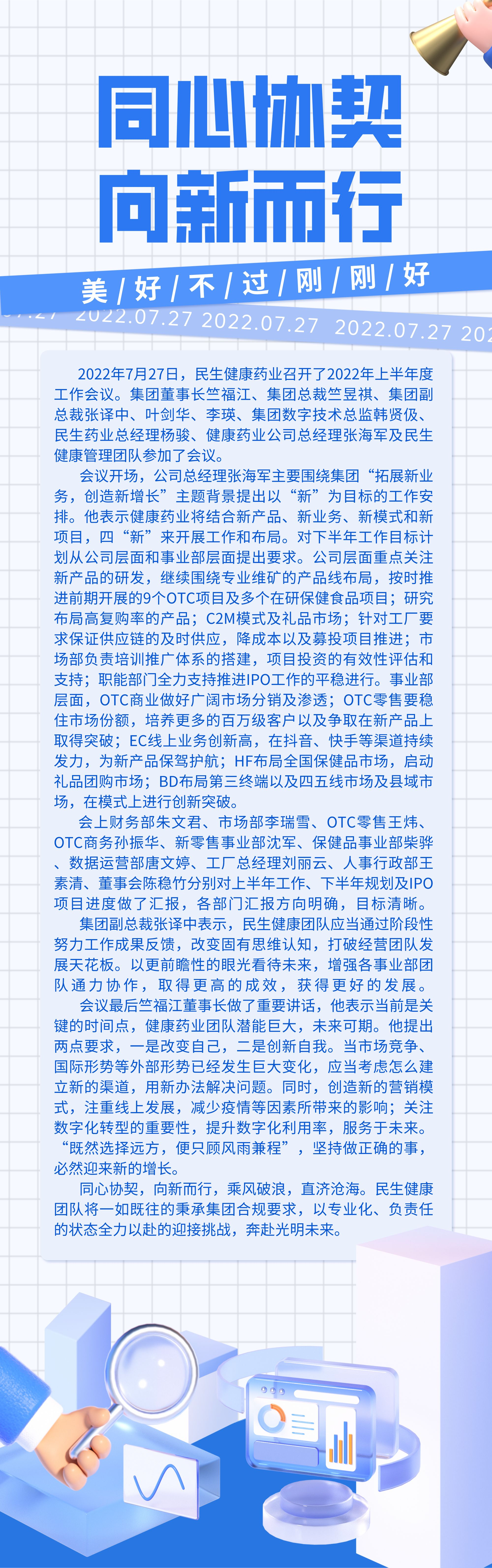 20220729 同心协契 向新而行——民生健康2022半年度会.png