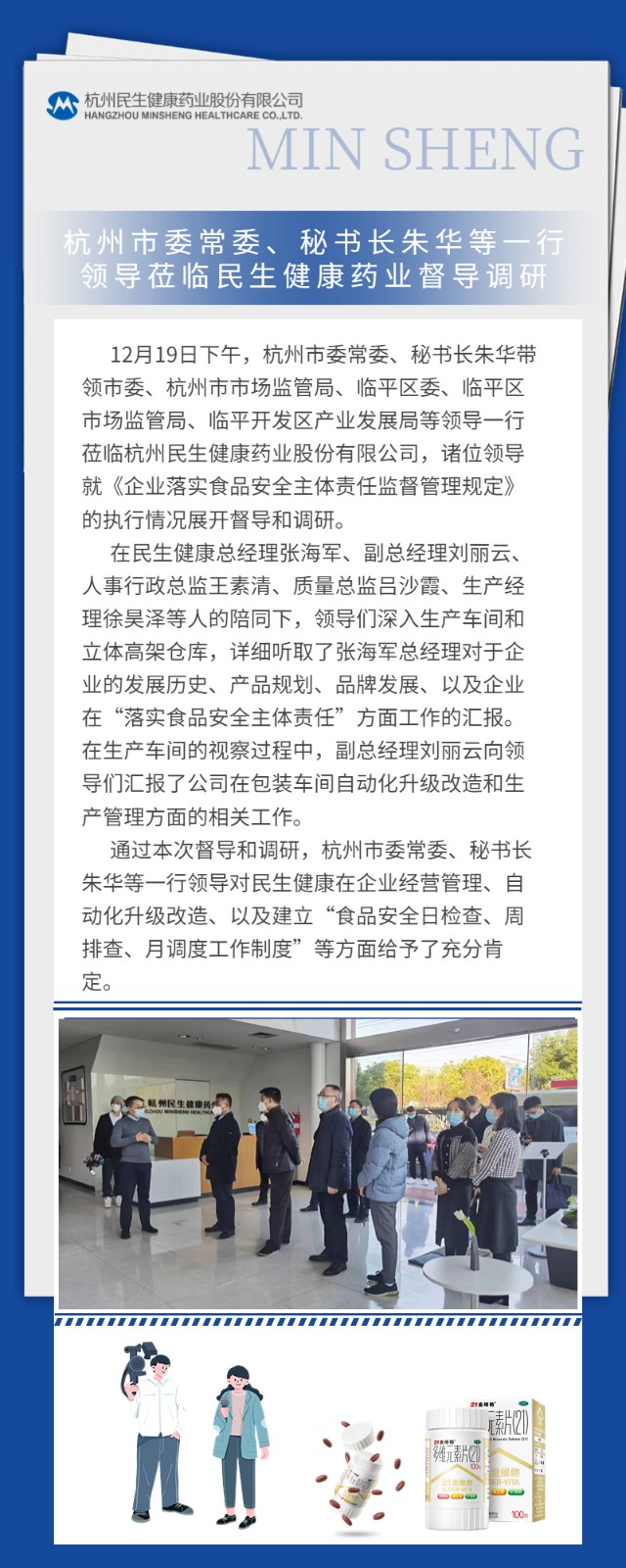 20221221 杭州市委常委、秘书长朱华等一行领导莅临民生健康药业督导调研.jpg